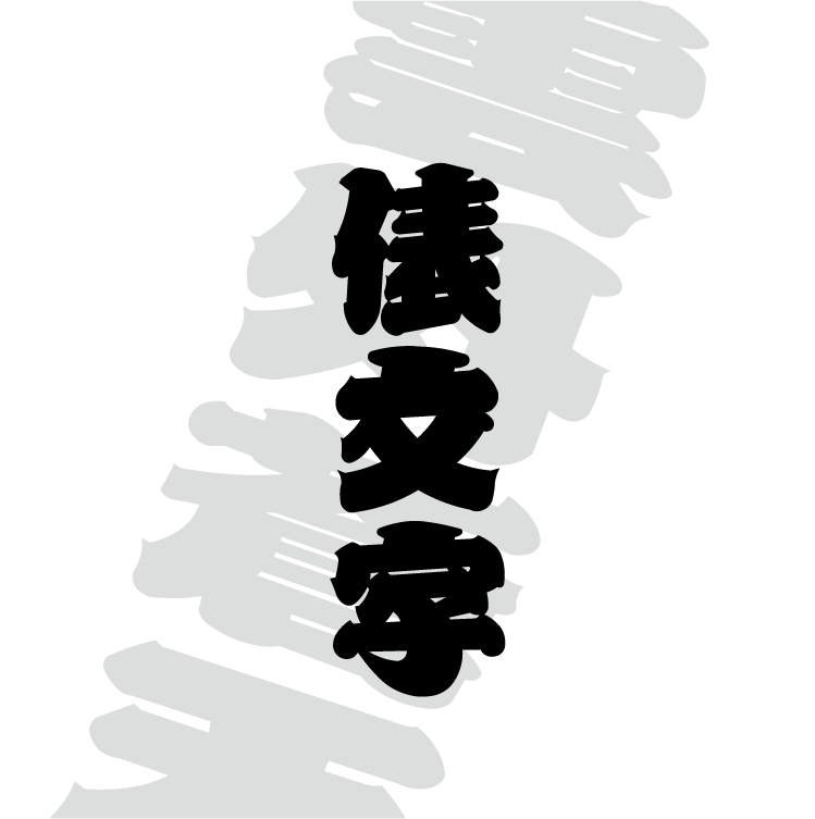 俵文字