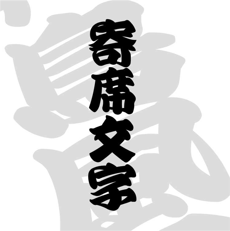 寄席文字