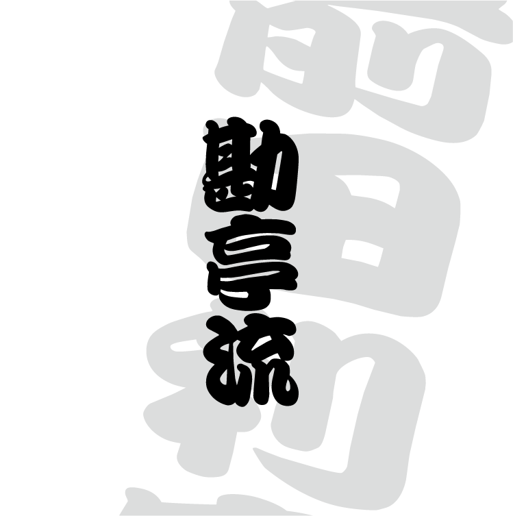 勘亭流