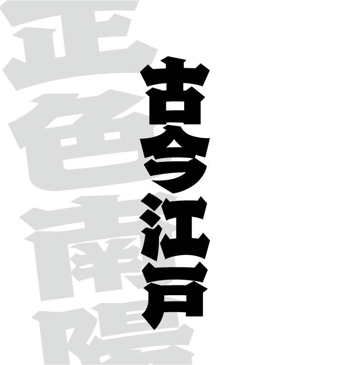 古今江戸