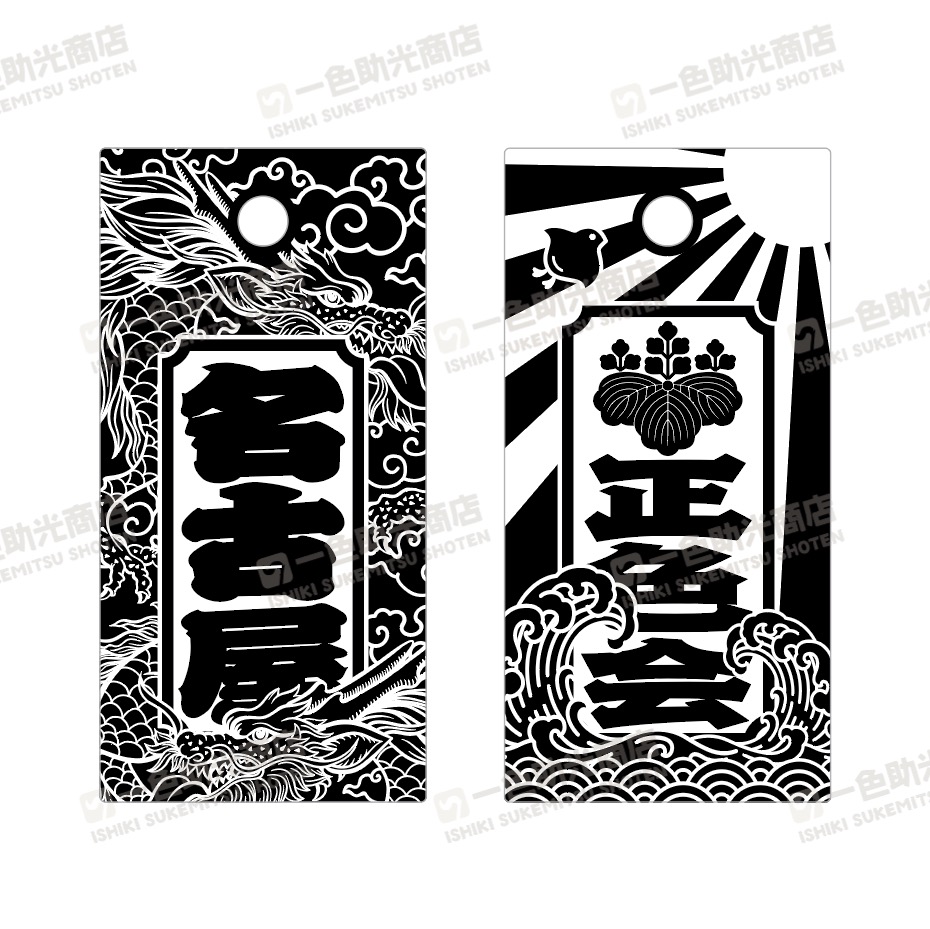 喧嘩札 黒吹きアクリル製