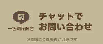 チャットで問い合わせ