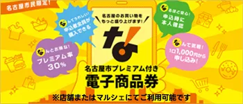 名古屋市プレミアム付き電子商品券